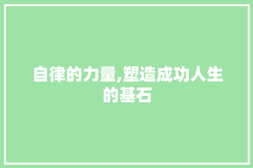 自律的力量,塑造成功人生的基石 诗词鉴赏
