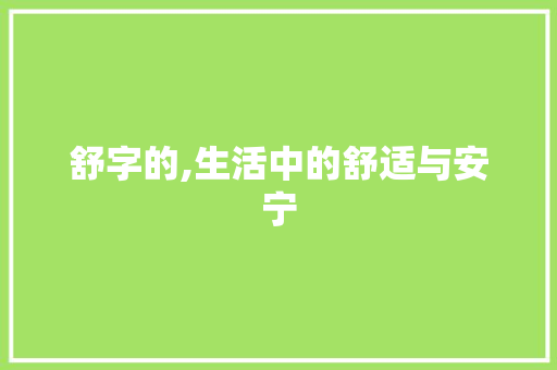 舒字的,生活中的舒适与安宁