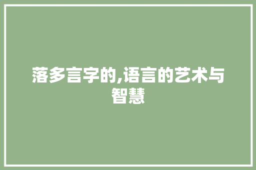 落多言字的,语言的艺术与智慧