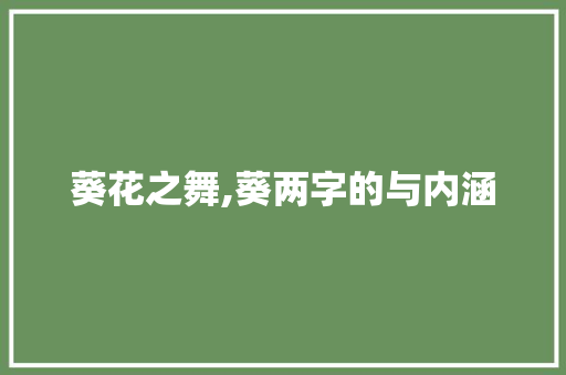 葵花之舞,葵两字的与内涵 应用文