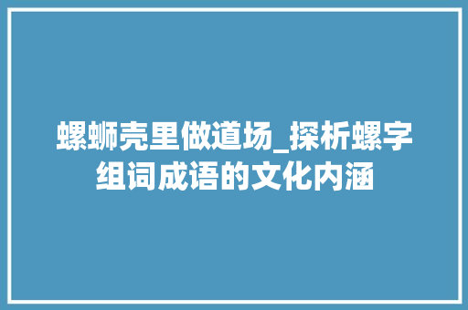 螺蛳壳里做道场_探析螺字组词成语的文化内涵