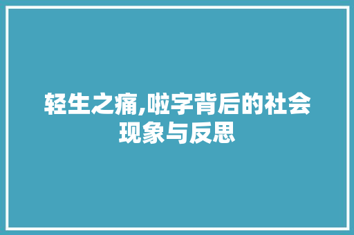 轻生之痛,啦字背后的社会现象与反思 诗词鉴赏