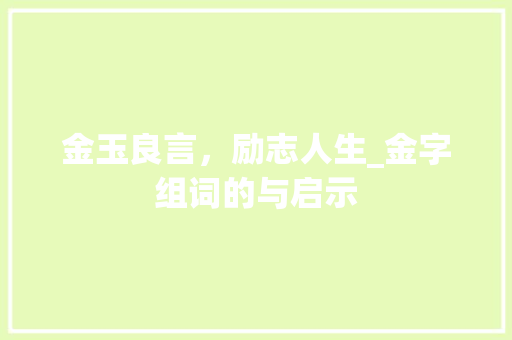 金玉良言，励志人生_金字组词的与启示