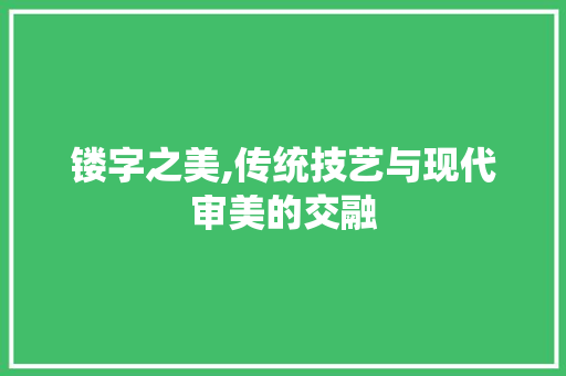 镂字之美,传统技艺与现代审美的交融