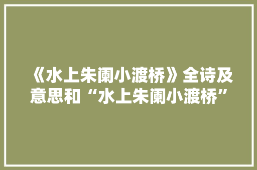 《水上朱阑小渡桥》全诗及意思和“水上朱阑小渡桥”的拼音注释 诗词鉴赏
