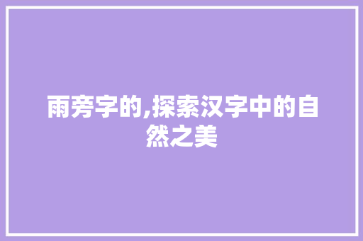 雨旁字的,探索汉字中的自然之美