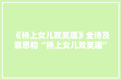 《桥上女儿双笑靥》全诗及意思和“桥上女儿双笑靥”的拼音注释