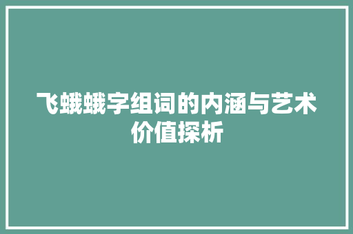 飞蛾蛾字组词的内涵与艺术价值探析
