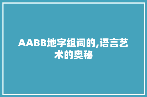 AABB地字组词的,语言艺术的奥秘