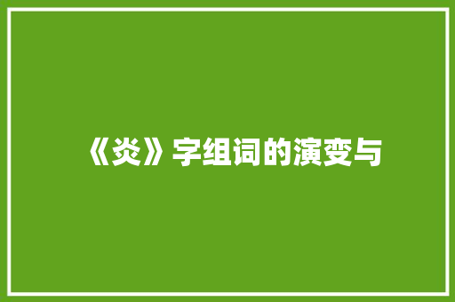 《炎》字组词的演变与
