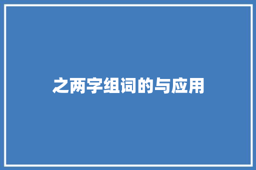 之两字组词的与应用