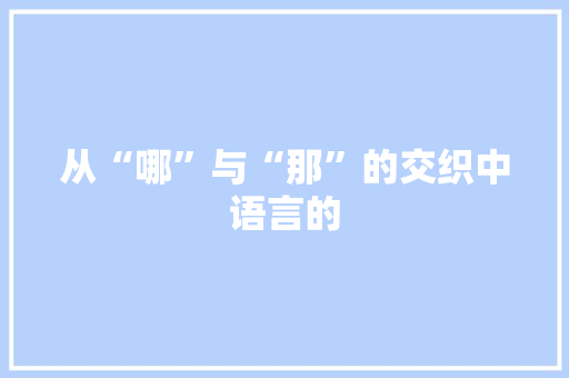 从“哪”与“那”的交织中语言的