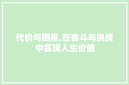 代价与回报,在奋斗与挑战中实现人生价值 诗词体裁