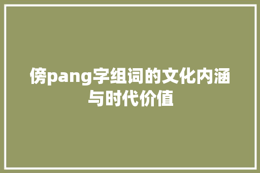 傍pang字组词的文化内涵与时代价值