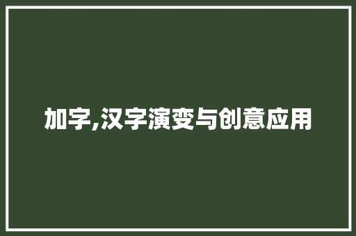 加字,汉字演变与创意应用 诗词体裁