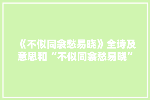 《不似同衾愁易晓》全诗及意思和“不似同衾愁易晓”的拼音注释