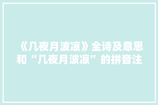 《几夜月波凉》全诗及意思和“几夜月波凉”的拼音注释