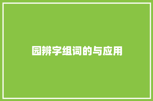 园辨字组词的与应用