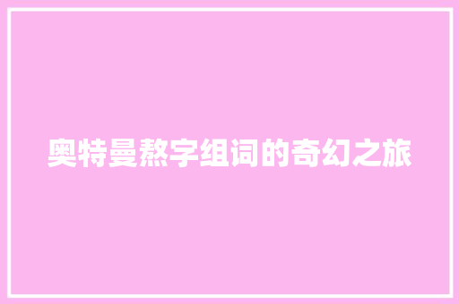 奥特曼熬字组词的奇幻之旅