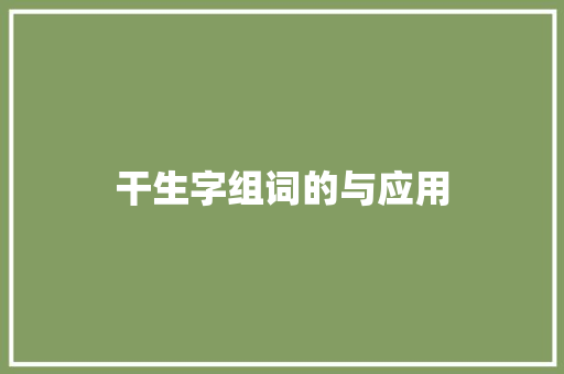 干生字组词的与应用