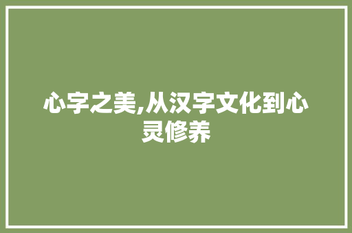 心字之美,从汉字文化到心灵修养