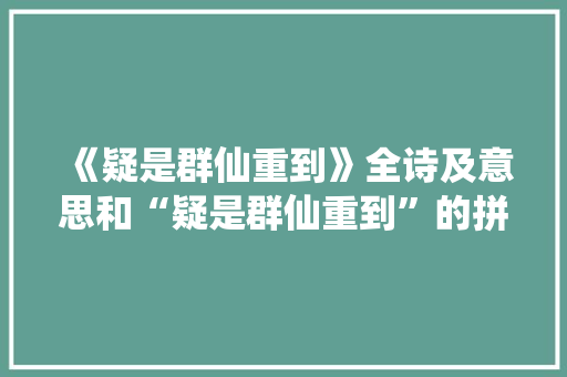 《疑是群仙重到》全诗及意思和“疑是群仙重到”的拼音注释 诗词鉴赏