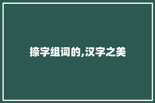 捺字组词的,汉字之美