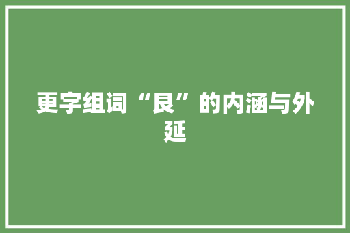 更字组词“艮”的内涵与外延
