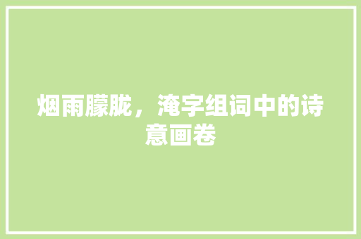 烟雨朦胧，淹字组词中的诗意画卷
