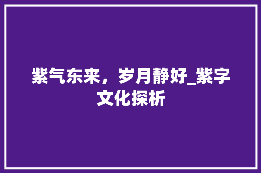 紫气东来，岁月静好_紫字文化探析 诗词鉴赏