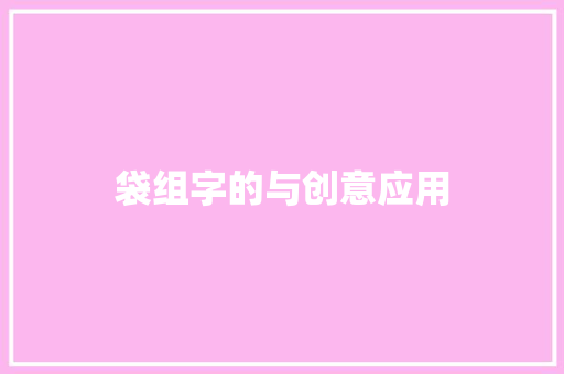 袋组字的与创意应用