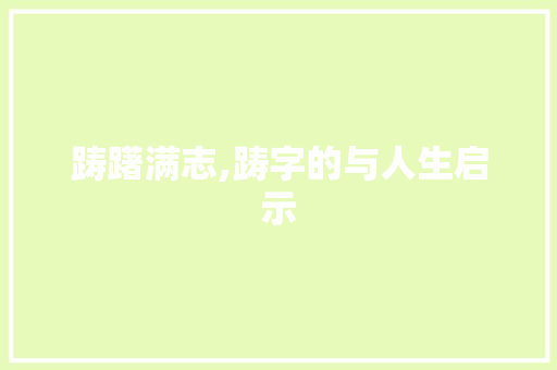 踌躇满志,踌字的与人生启示