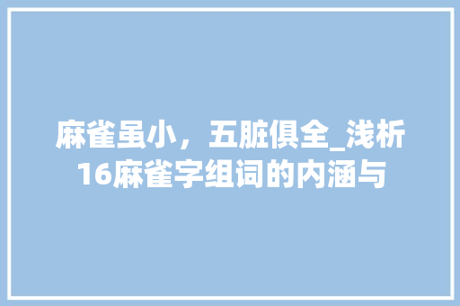 麻雀虽小，五脏俱全_浅析16麻雀字组词的内涵与 职场写作