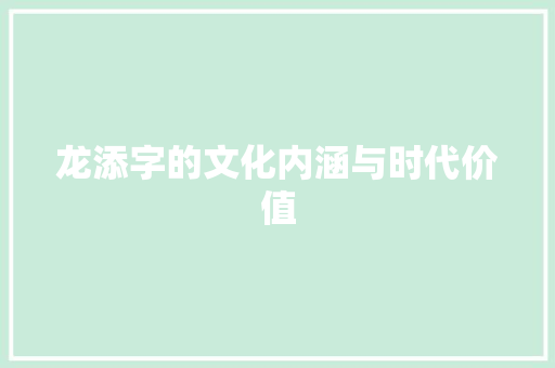 龙添字的文化内涵与时代价值