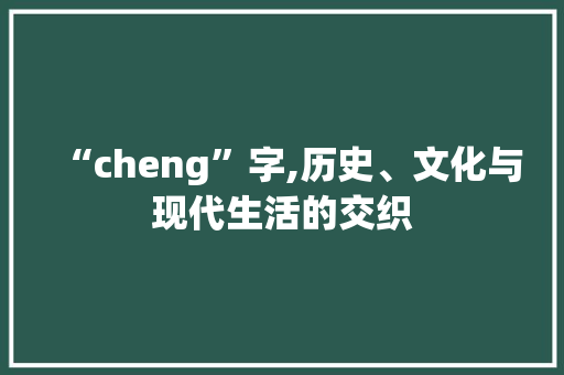 “cheng”字,历史、文化与现代生活的交织