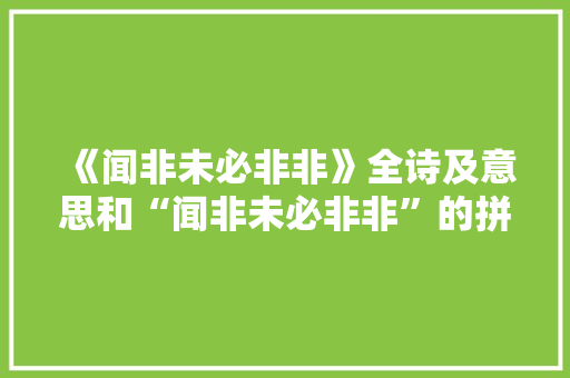 《闻非未必非非》全诗及意思和“闻非未必非非”的拼音注释 诗词鉴赏