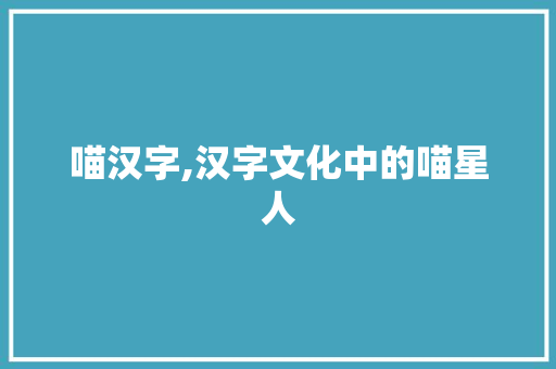 喵汉字,汉字文化中的喵星人