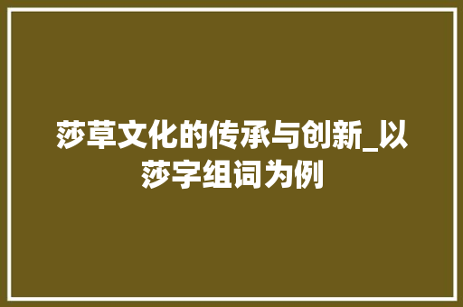 莎草文化的传承与创新_以莎字组词为例