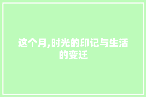 这个月,时光的印记与生活的变迁