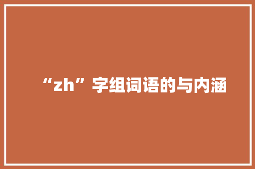 “zh”字组词语的与内涵