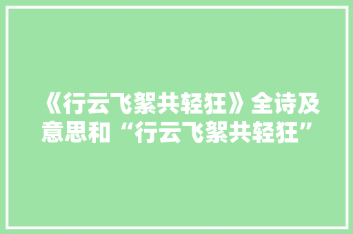 《行云飞絮共轻狂》全诗及意思和“行云飞絮共轻狂”的拼音注释