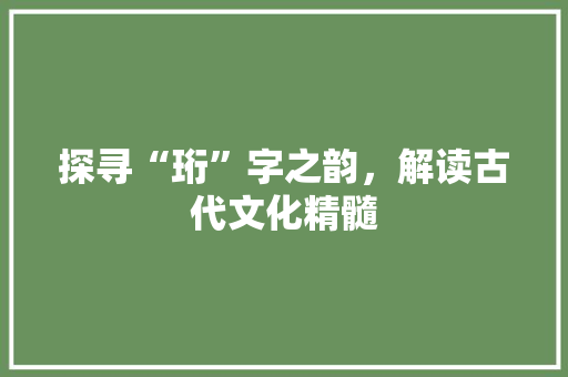 探寻“珩”字之韵，解读古代文化精髓