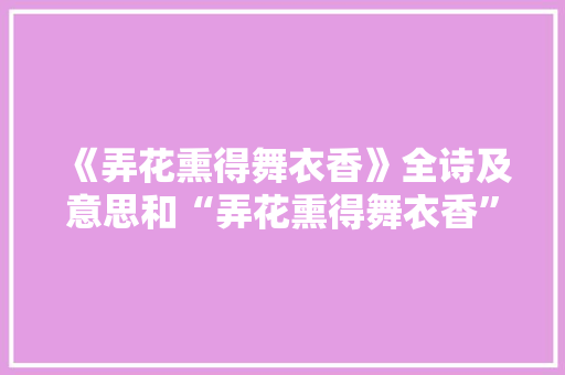 《弄花熏得舞衣香》全诗及意思和“弄花熏得舞衣香”的拼音注释