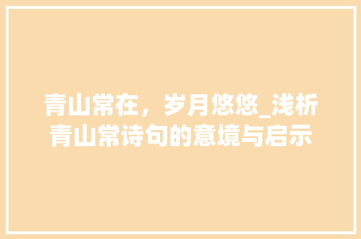 青山常在，岁月悠悠_浅析青山常诗句的意境与启示 诗词体裁