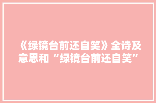 《绿镜台前还自笑》全诗及意思和“绿镜台前还自笑”的拼音注释