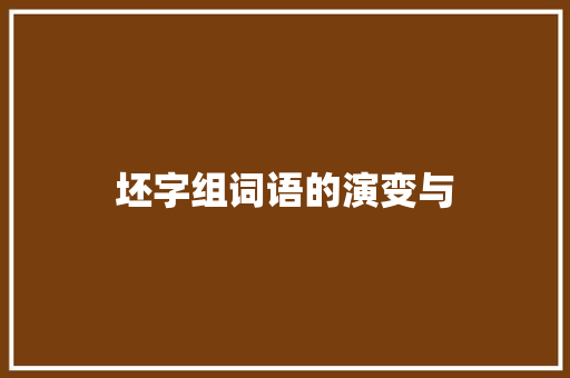 坯字组词语的演变与
