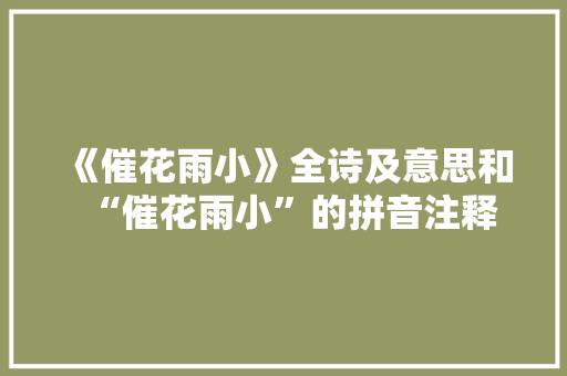 《催花雨小》全诗及意思和“催花雨小”的拼音注释