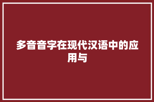 多音音字在现代汉语中的应用与