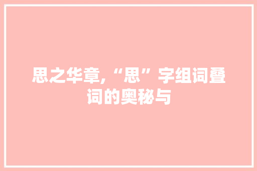 思之华章,“思”字组词叠词的奥秘与