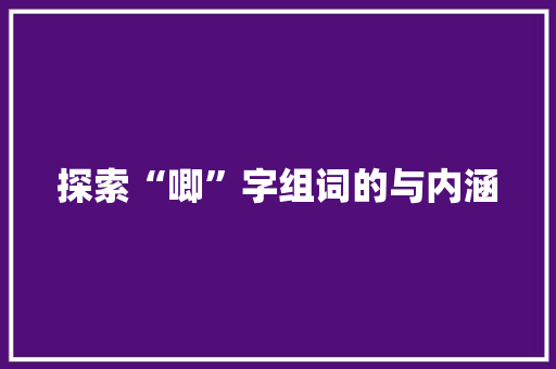 探索“唧”字组词的与内涵